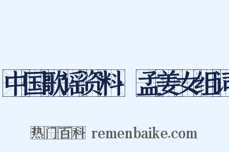 中国歌谣资料·孟姜女组词是什么意思的图片